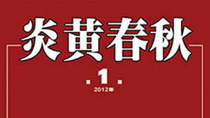 中国《炎黄春秋》杂志