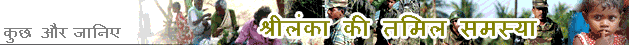 श्रीलंका की तमिल समस्या
