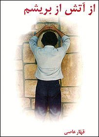 کتابی از قهار عاصی