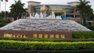 亚洲博鳌论坛