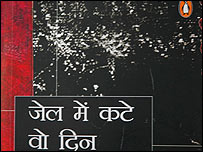 जेल में कटे वो दिन