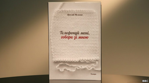Ярослав Мельник. "Телефонуй мені, говори зі мною"