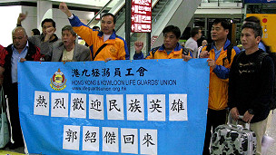 香港保钓团体到机场迎接郭少杰和杨继昌。