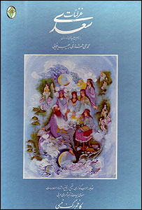 روی جلد غزليات سعدی با تنظيم محمدعلی فروغی و حبيب يغمايی