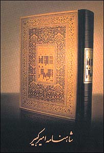 روی جلد شاهنامه چاپ اميرکبير