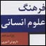 روی جلد فرهنگ علوم انسانی