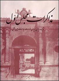 روی جلد کتاب مذاکرات مجلس اول