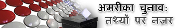 चुनावी तथ्य