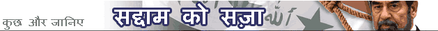 सद्दाम हुसैन को मौत की सज़ा