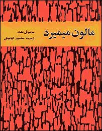 روی جلد چاپ دوم کتاب مالون می ميرد