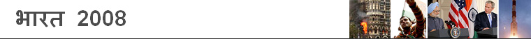 भारत 2008