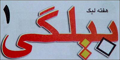 نشريه بيلگی