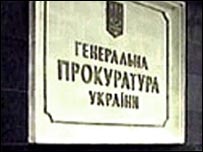 Генпрокуратура