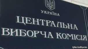 Центральна виборча комісія 
