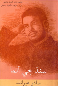 سادھو ہیرانند