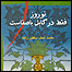 روی جلد کتاب نوروز فقط در کابل باصفاست