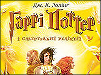 Обкладинка останнього Гаррі Поттера українською