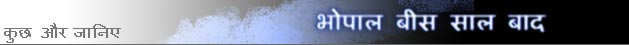 भोपाल गैस त्रासदी के बीस वर्ष