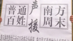 南周事件民众标语牌