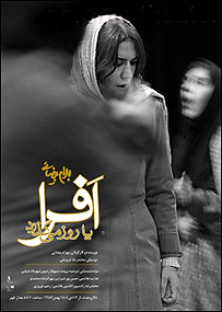 پوستر نمایش "افرا، یا روز می گذرد"