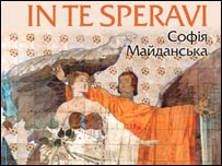 Софія Майданська. Сподіваюся на Тебе