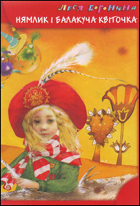 Нямлик і балакуча квіточка
