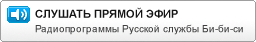 Слушать прямой эфир