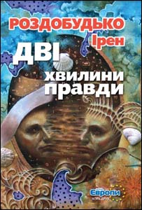 Ірен Роздобудько. Дві хвилини правди