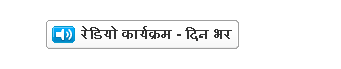 हमारा ताज़ा रेडियो कार्यक्रम