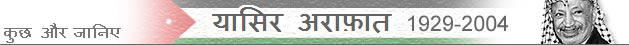 यासिर अराफ़ात