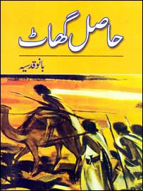 بانو قدسیہ کی کتاب ’حاصل گھاٹ‘