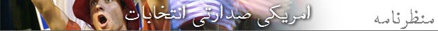 امریکی صدارتی انتخابات