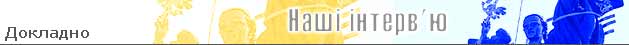 Наші інтерв'ю