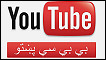 يوټيوب کې د بي بي سي پښتو کانال