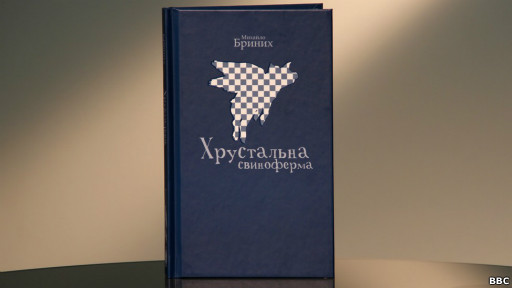 Михайло Бриних. "Хрустальна свиноферма"