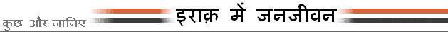 इराक़ में जनजीवन