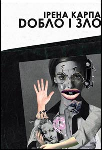 Ірена Карпа. Добло і Зло