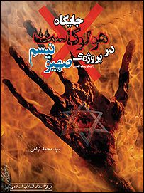 جایگاه هولوکاست در پروژه صهیونیسم - تصویر از مرکز اسناد انقلاب اسلامی