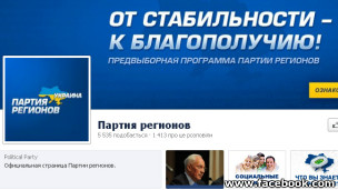 Сторінка Партії регіонів у FB