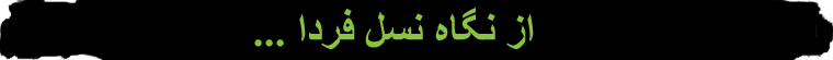 از نگاه نسل فردا
