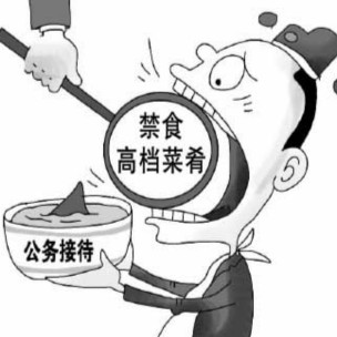 政府減少吃喝漫畫