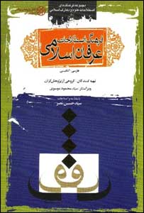 روی جلد فرهنگ اصطلاحات عرفان اسلامی 