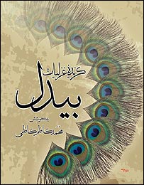 گزیده غزلیات بیدل